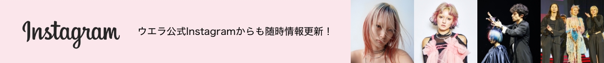 WELLA公式Instagramにて審査員、受賞者によるコンテンツも順次公開予定。